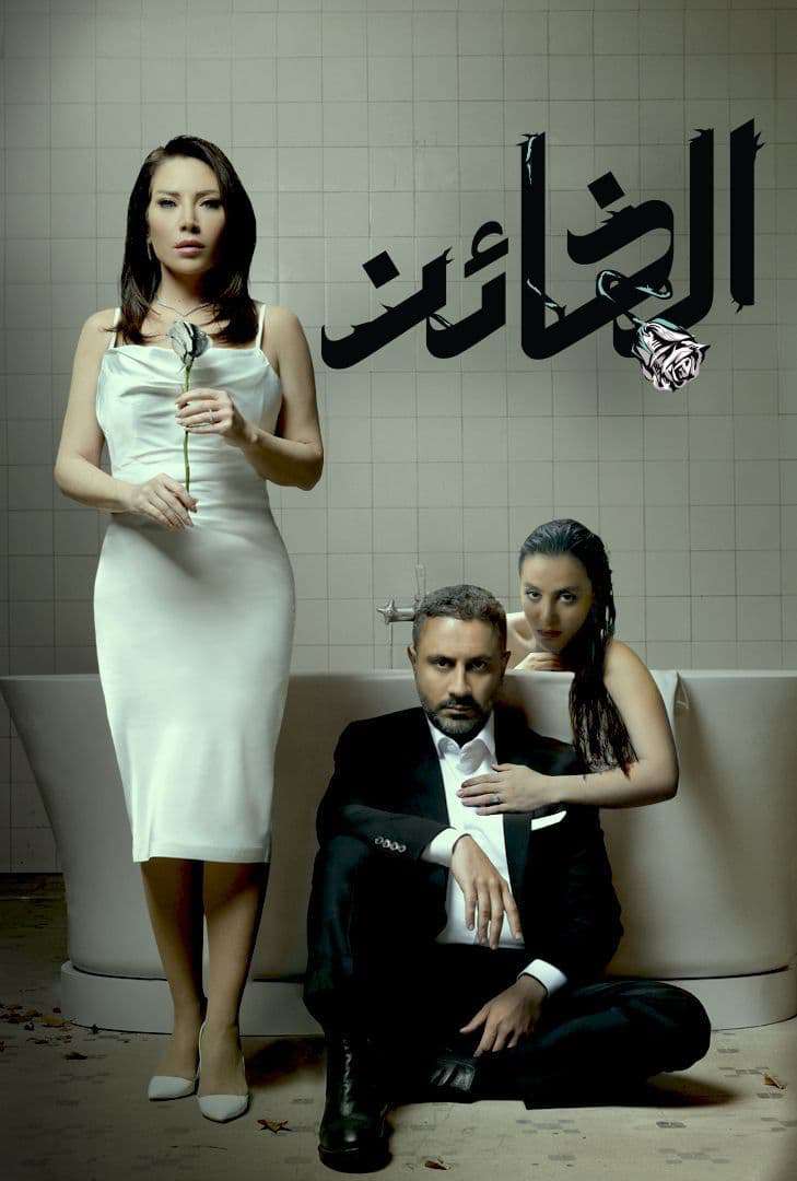 مسلسل الخائن حلقة 80