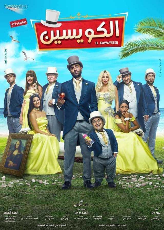 فيلم الكويسين