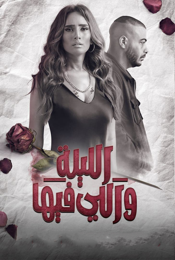 مسلسل الليلة واللي فيها حلقة 2