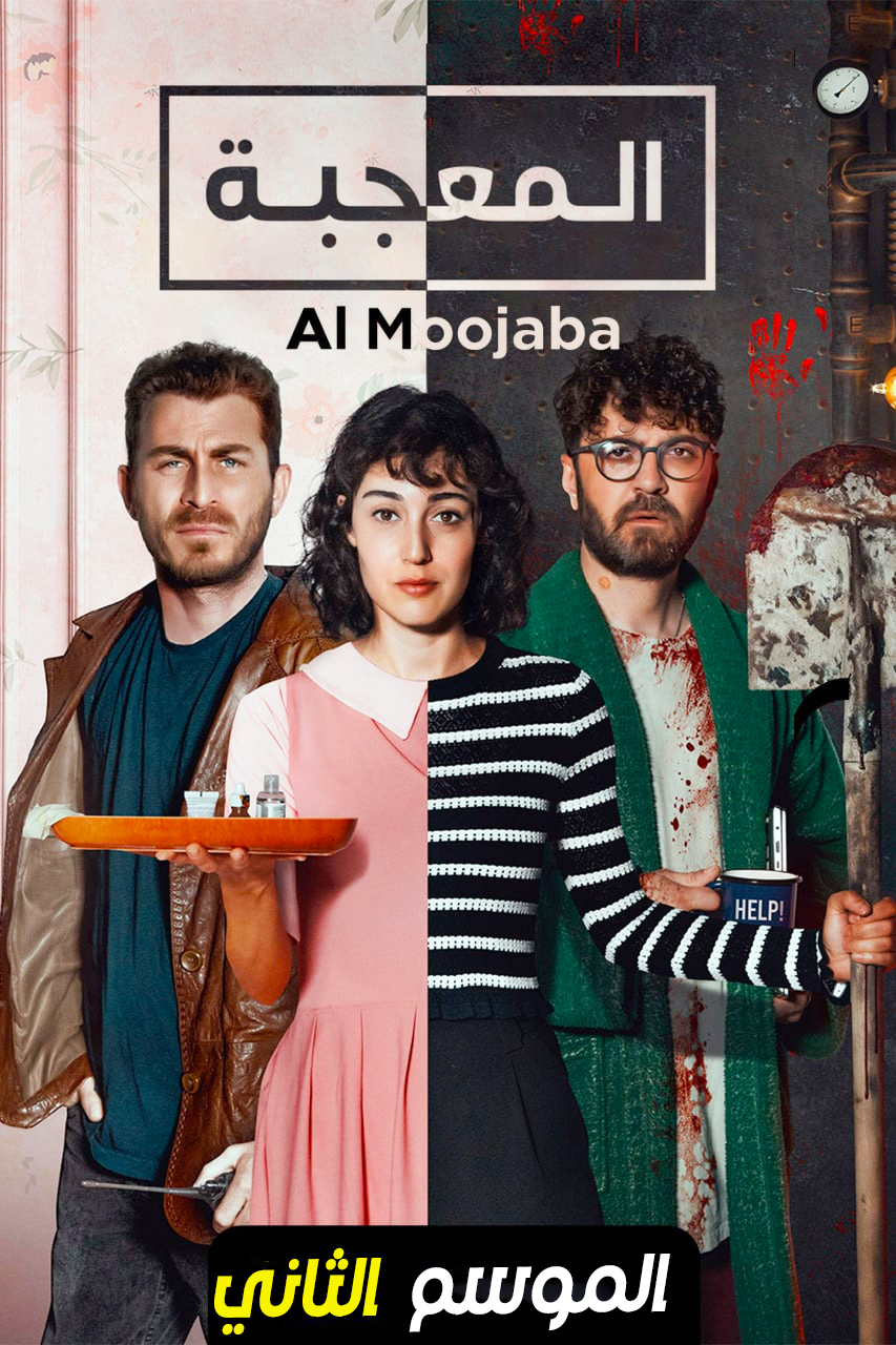 مسلسل المعجبة موسم 2 حلقة 9