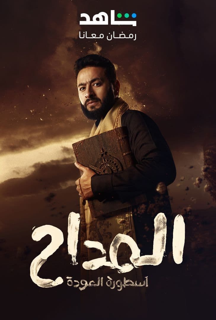 مسلسل المداح موسم 4 حلقة 19