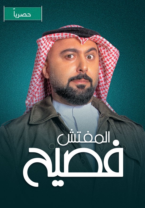 مسلسل المفتش فصيح موسم 2 حلقة 5