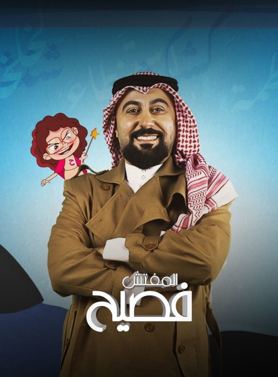 مسلسل المفتش فصيح موسم 3 حلقة 2