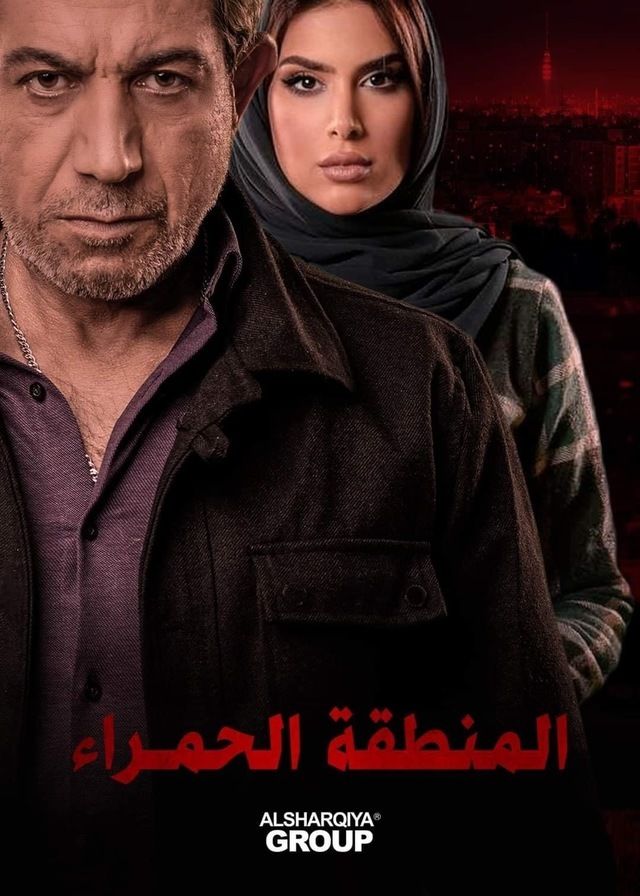 مسلسل المنطقة الحمراء حلقة 5