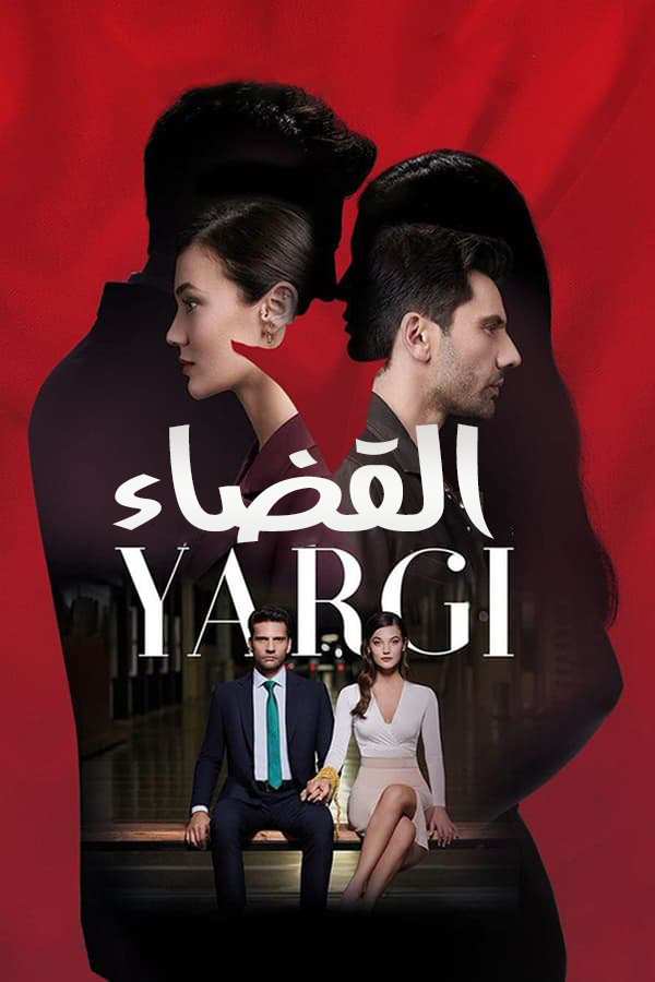 مسلسل القضاء موسم 2 حلقة 23