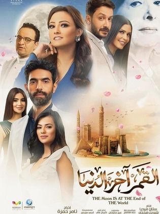 مسلسل القمر اخر الدنيا حلقة 13