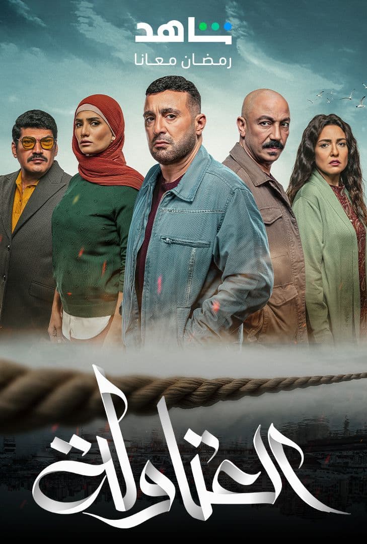 مسلسل العتاولة حلقة 16