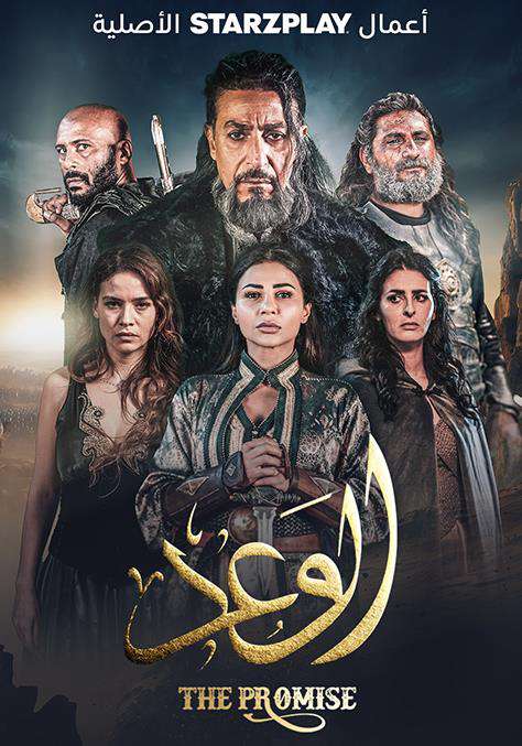 مسلسل الوعد حلقة 6