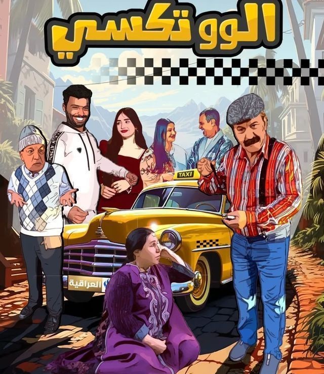 مسلسل الو تكسي الموسم الأول 1 حلقة 2