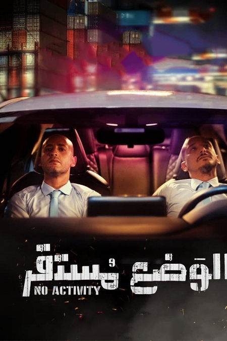 مسلسل الوضع مستقر موسم 1 حلقة 2