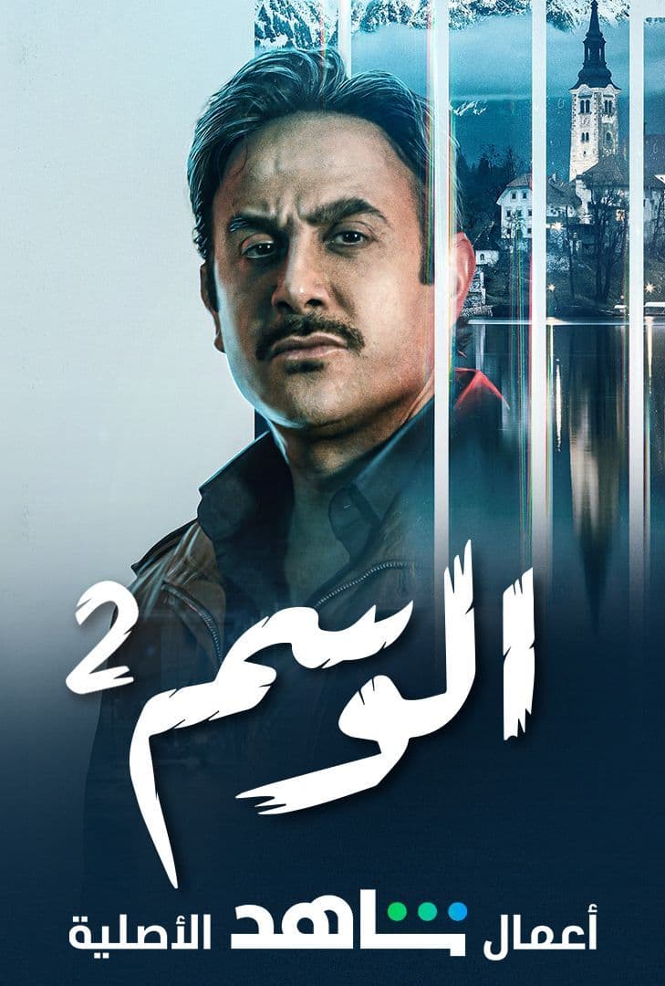 مسلسل الوسم موسم 2 حلقة 7 والاخيرة