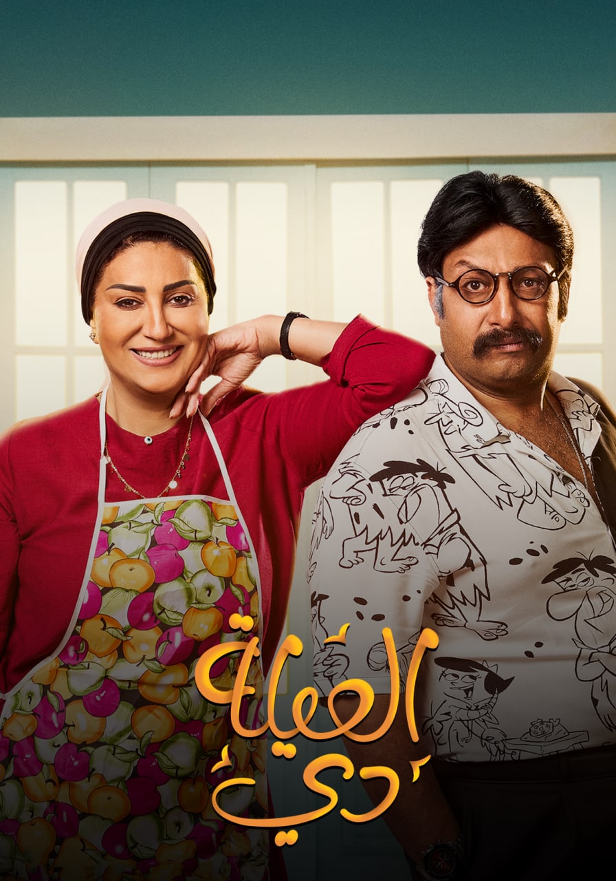 مسلسل العيلة دي حلقة 15