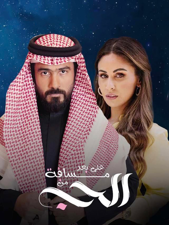 مسلسل على بعد مسافة من الحب حلقة 9