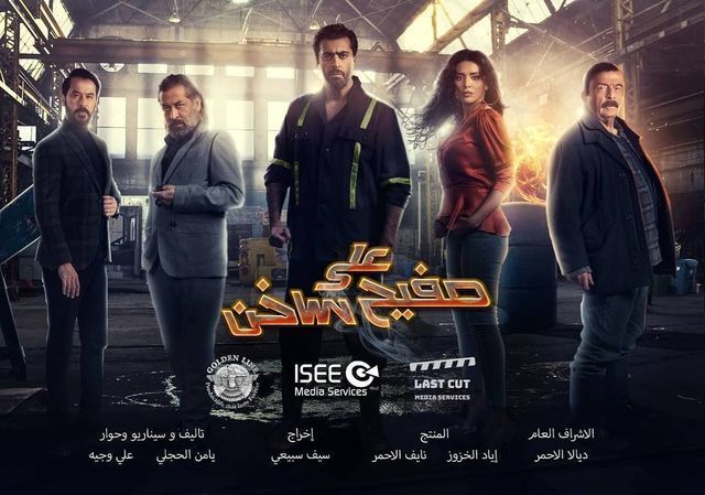 مسلسل على صفيح ساخن حلقة 26