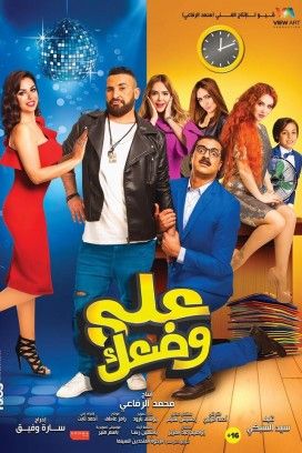 فيلم على وضعك