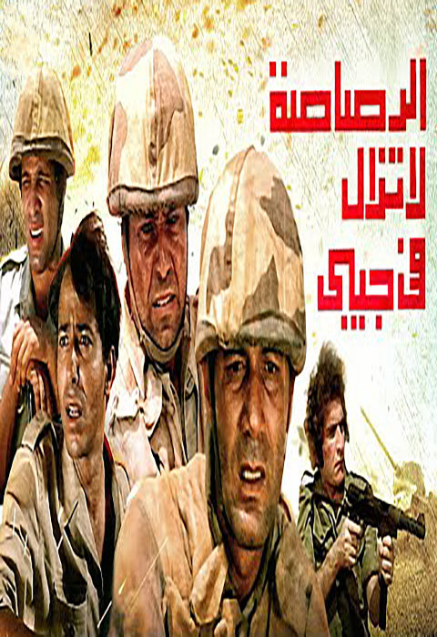 فيلم الرصاصة لا تزال في جيبي