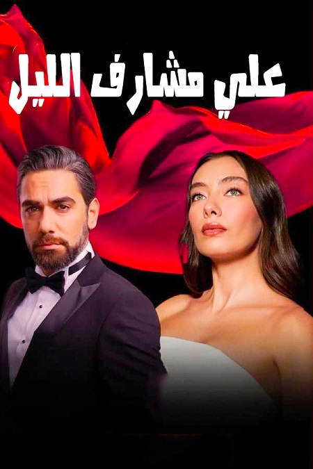 مسلسل علي مشارف الليل موسم 1 حلقة 4