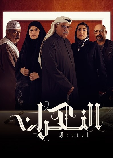 مسلسل النكران حلقة 6