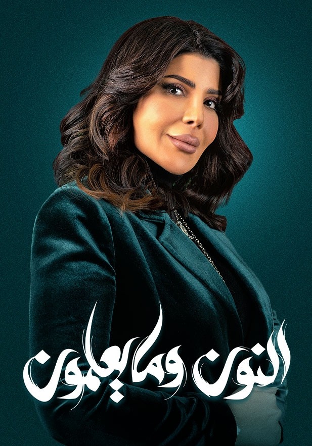 مسلسل النون وما يعلمون حلقة 6