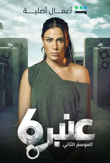 مسلسل عنبر 6 موسم 2 حلقة 5