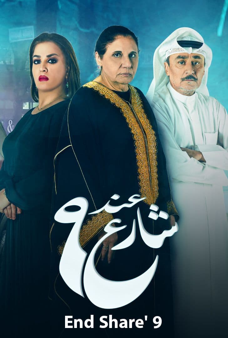 مسلسل عند شارع 9 موسم 2 حلقة 10