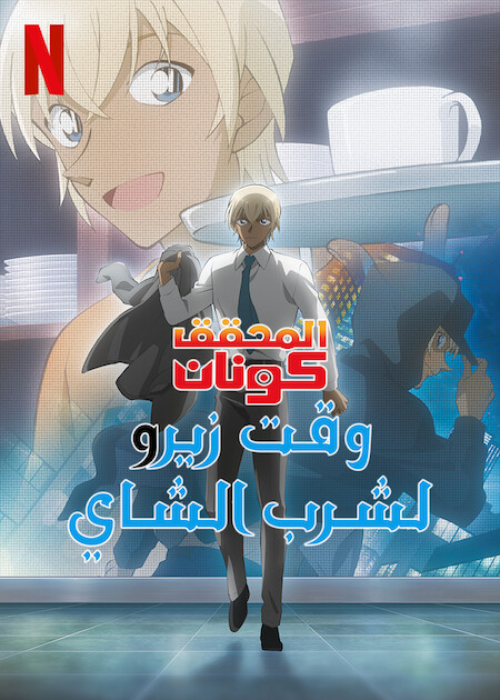 مسلسل Cased Closed: Zero's Tea Time موسم 1 حلقة 6 والاخيرة