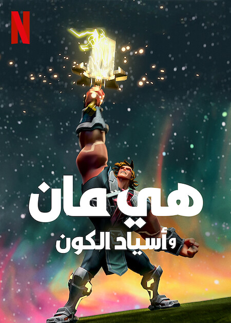 انمي He-Man and the Masters of the Universe موسم 3 حلقة 3 مدبلجة