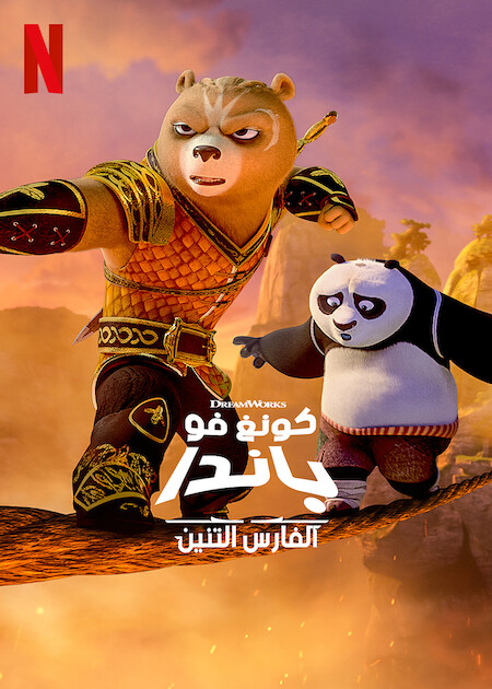 انمي Kung Fu Panda: The Dragon Knight موسم 1 حلقة 4 مدبلجة