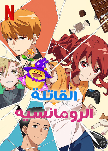 انمي Romantic Killer موسم 1 حلقة 2