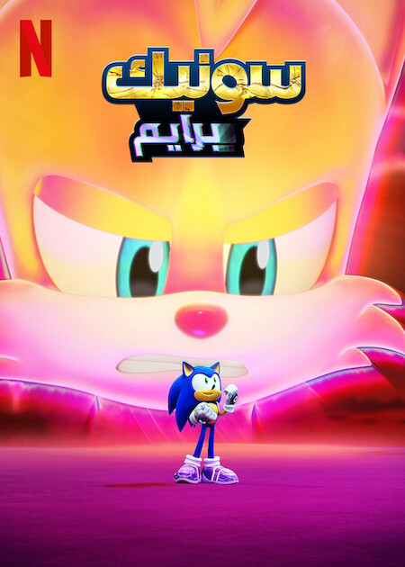 مسلسل Sonic Prime موسم 3 حلقة 7 مدبلجة