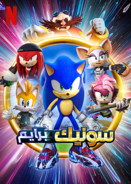 انمي Sonic Prime موسم 1 حلقة 7 مدبلجة