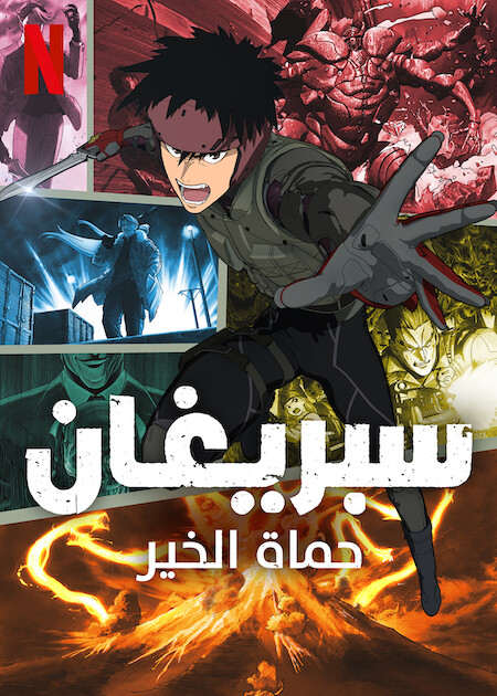 انمي Spriggan موسم 1 حلقة 3