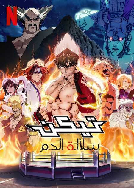 انمي Tekken: Bloodline موسم 1 حلقة 2