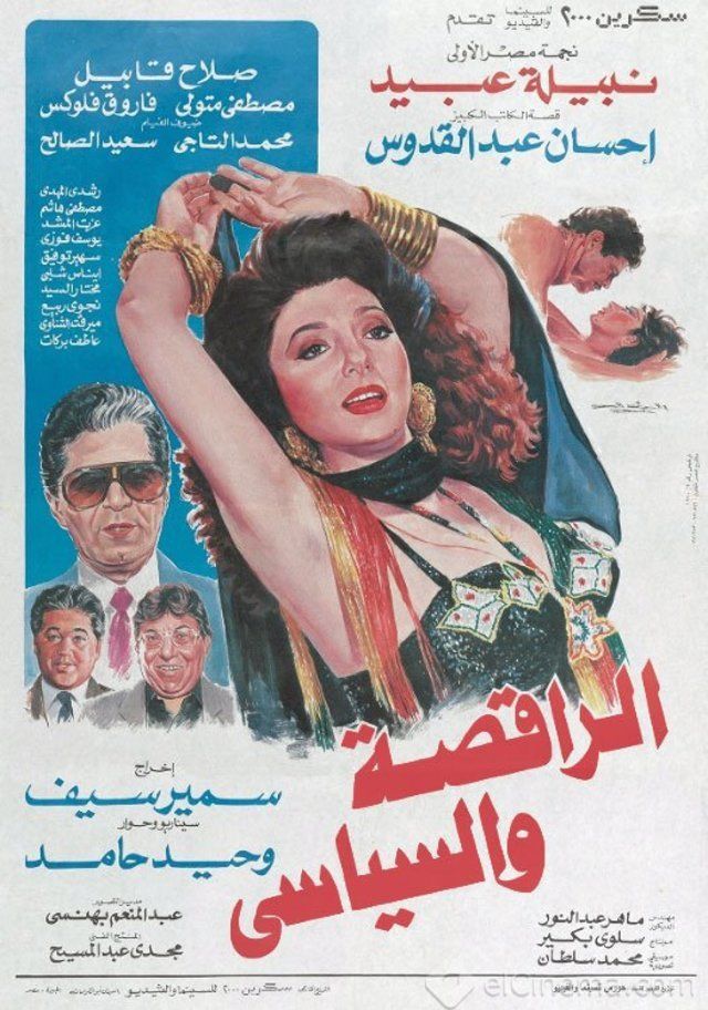 فيلم الراقصة والسياسي