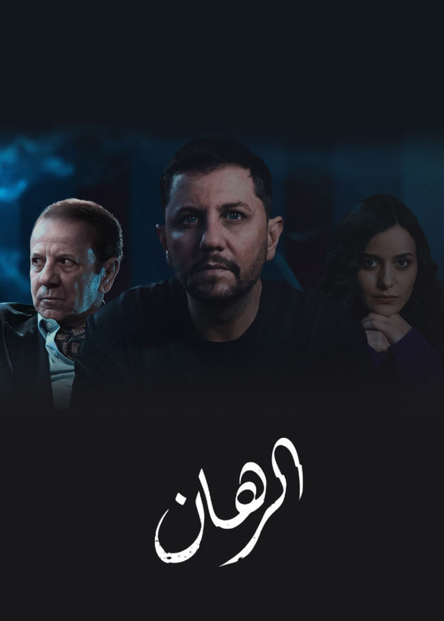 مسلسل الرهان موسم 1 حلقة 7