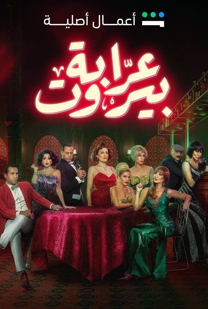 مسلسل عرابة بيروت حلقة 1