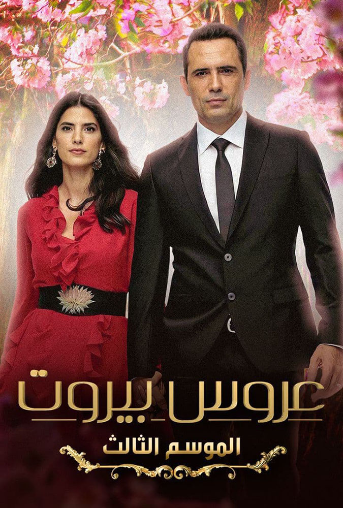 مسلسل عروس بيروت موسم 3 حلقة 49