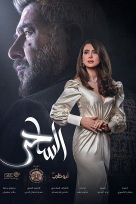 مسلسل الساحر حلقة 5