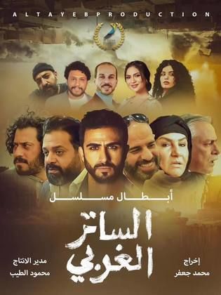 مسلسل الساتر الغربي حلقة 23