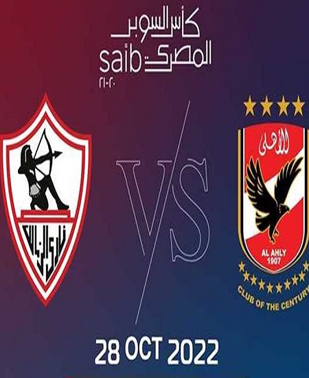 اهداف مباراة الاهلي و الزمالك