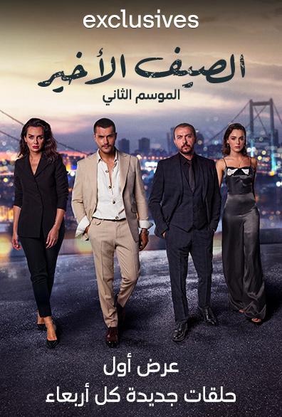 مسلسل الصيف الأخير موسم 2 حلقة 31 مدبلجة