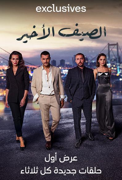 مسلسل الصيف الأخير موسم 1 حلقة 12 مدبلجة