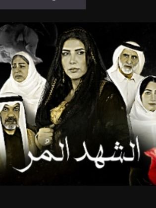 مسلسل الشهد المر حلقة 5