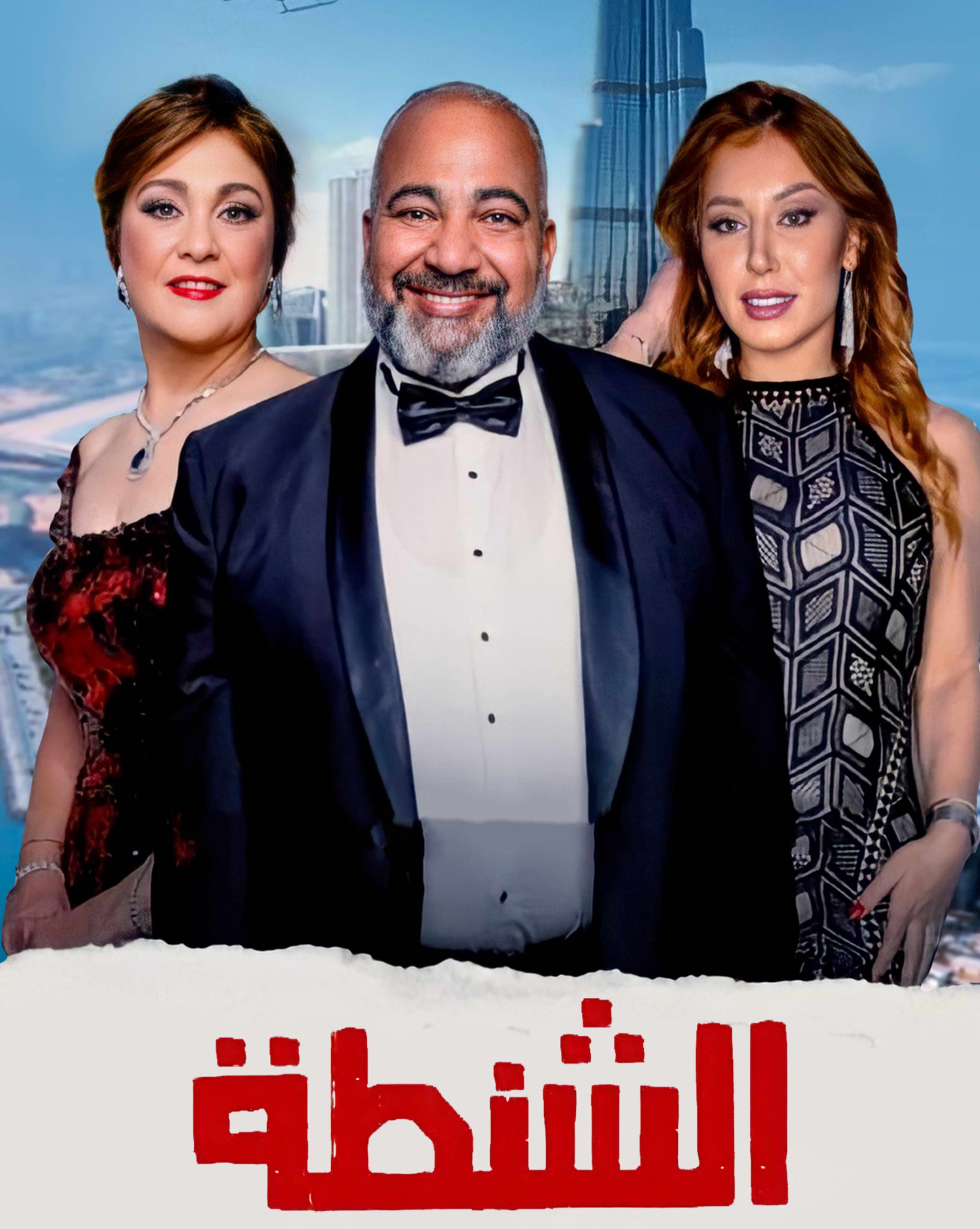 فيلم الشنطة