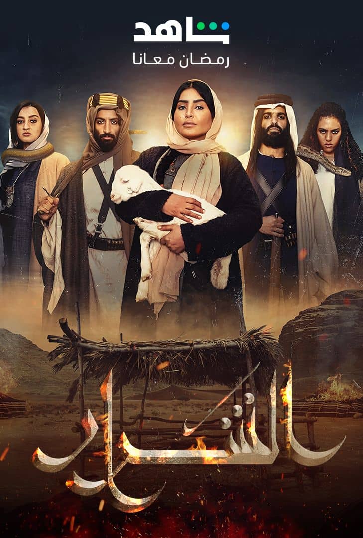 مسلسل الشرار حلقة 5