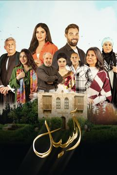 مسلسل اسيل حلقة 7