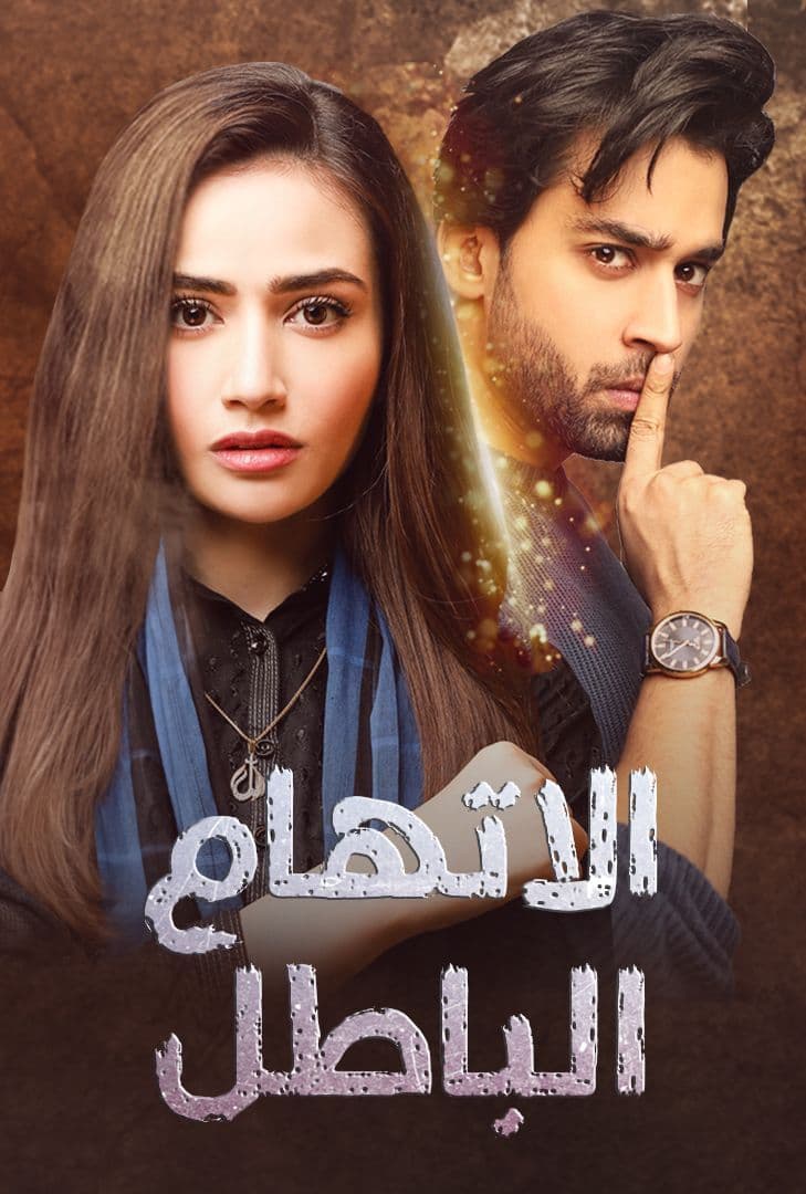 مسلسل اتهام باطل موسم 1 حلقة 23