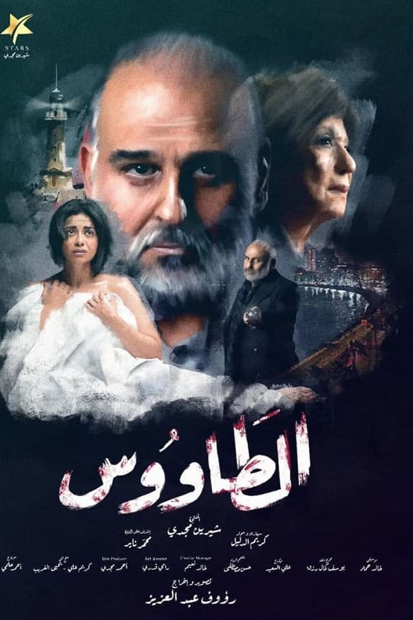 مسلسل الطاووس حلقة 6