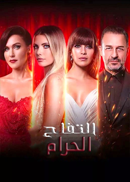 مسلسل التفاح الحرام موسم 6 حلقة 27 مدبلجة