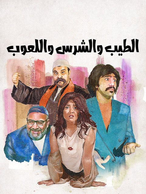 فيلم الطيب والشرس واللعوب